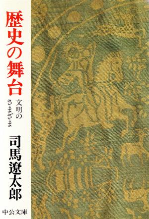 歴史の舞台 改版 文明のさまざま 中公文庫