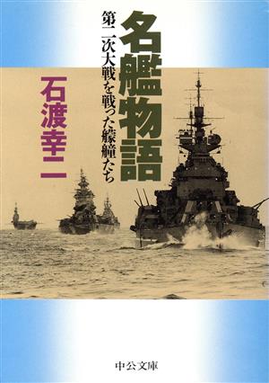 名艦物語 第二次大戦を戦った艨艟たち 中公文庫