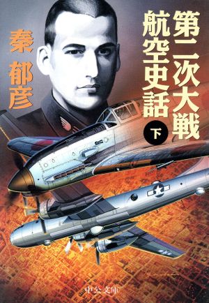 第二次大戦航空史話(下)中公文庫
