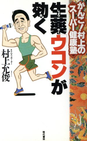 生薬「ウコン」が効く がんこ！村上のスーパー健康塾