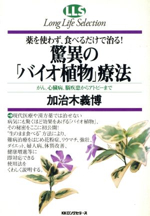 驚異の「バイオ植物」療法 薬を使わず、食べるだけで治る！ ロングライフセレクション