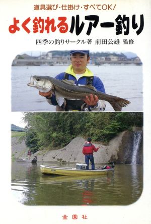 よく釣れるルアー釣り 道具選び・仕掛け・すべてOK！