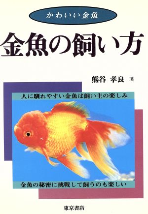 金魚の飼い方 かわいい金魚