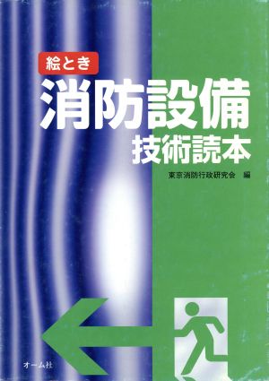 絵とき 消防設備技術読本