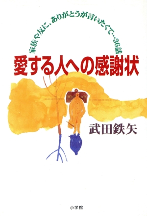 愛する人への感謝状 家族や友に、ありがとうが言いたくて…36話