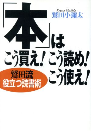 「本」はこう買え！こう読め！こう使え！ 鷲田流役立つ読書術