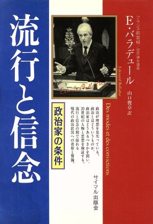 流行と信念 政治家の条件