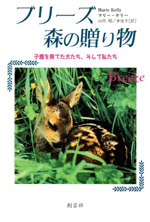 ブリーズ 森の贈り物 子鹿を育てた犬たち、そして私たち