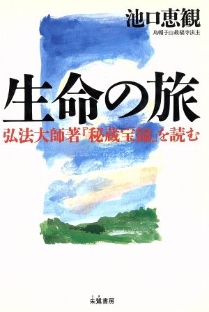 生命の旅 弘法大師著『秘蔵宝鑰』を読む