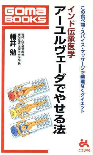 インド伝承医学 アーユルヴェーダでやせる法 この食べ物・スパイス・マッサージで無理なくダイエット ゴマブックス