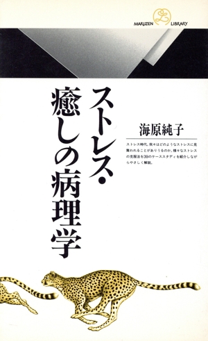 ストレス・癒しの病理学 丸善ライブラリー212