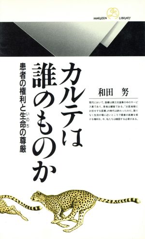 カルテは誰のものか 患者の権利と生命の尊厳 丸善ライブラリー213