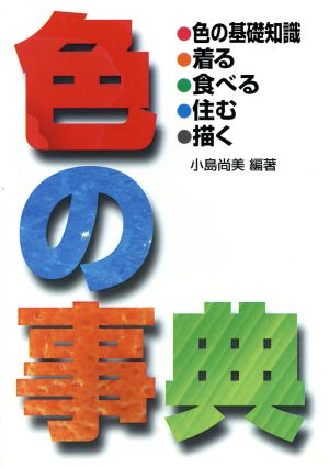 色の事典 色の知識・着る・食べる・住む・描く