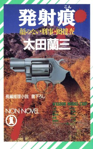 発射痕 顔のない刑事・囮捜査 ノン・ノベル