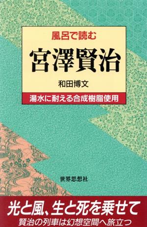 風呂で読む 宮沢賢治