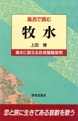 風呂で読む 牧水