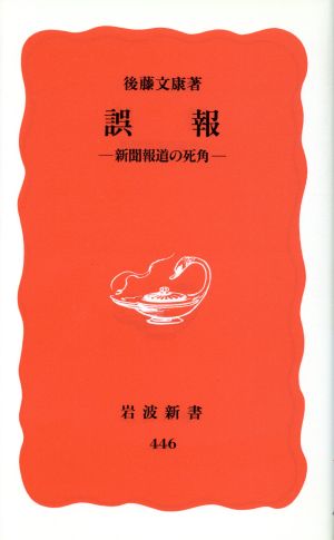 誤報 新聞報道の死角 岩波新書