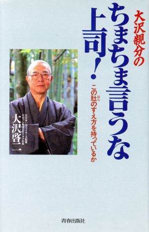 大沢親分のちまちま言うな上司！ この肚のすえ方を持っているか