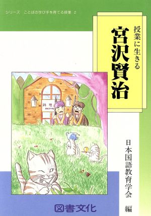 授業に生きる宮沢賢治 シリーズ ことばの学び手を育てる授業2