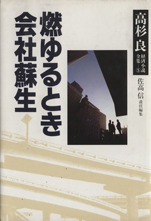 燃ゆるとき 会社蘇生燃ゆるとき・会社蘇生高杉良経済小説全集5