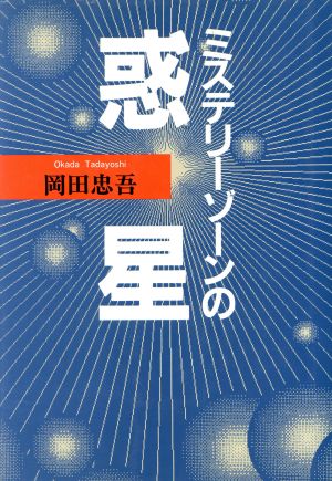 ミステリーゾーンの惑星