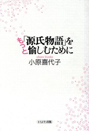 「源氏物語」をもっと愉しむために