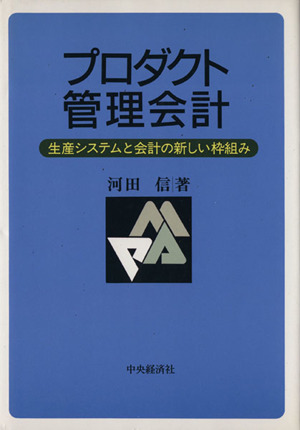 プロダクト管理会計 生産システムと会計の新しい枠組み プロダクト管理会計 生産システムと会計の新しい枠組み 中古本