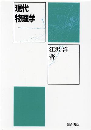 現代物理学