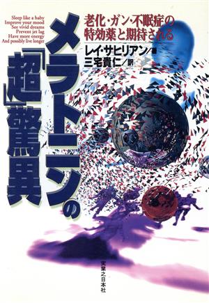 メラトニンの「超」驚異 老化・ガン・不眠症の特効薬と期待される
