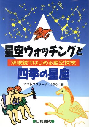 星空ウォッチングと四季の星座 双眼鏡ではじめる星空探検