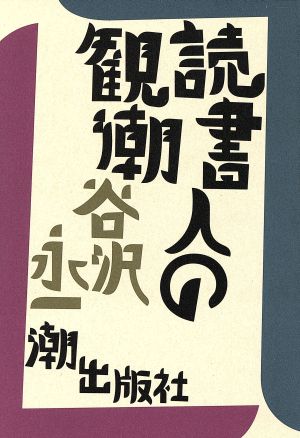 読書人の観潮