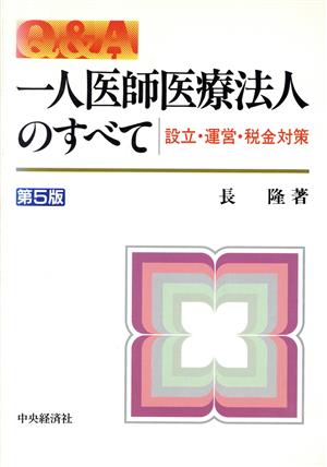 一人医師医療法人のすべて 設立・運営・税金対策