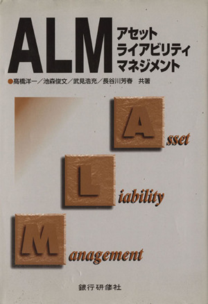 ALM アセットライアビリティマネジメント 中古本・書籍 | ブックオフ