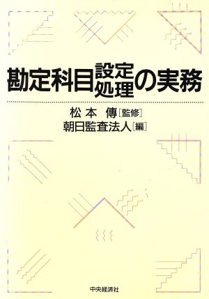 勘定科目設定処理の実務