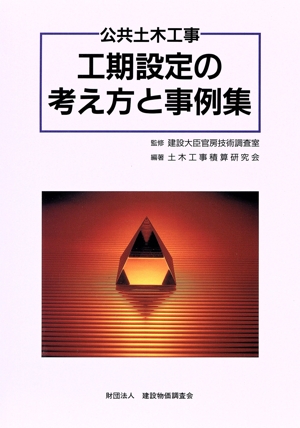 公共土木工事 工期設定の考え方と事例集