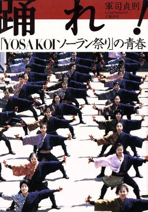 踊れ！ 「YOSAKOIソーラン祭り」の青春