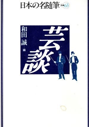 芸談 日本の名随筆別巻63