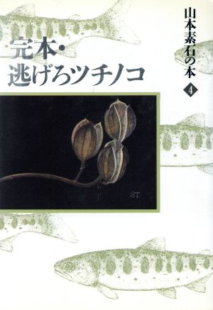 完本・逃げろツチノコ(4) 完本・逃げろツチノコ 山本素石の本4