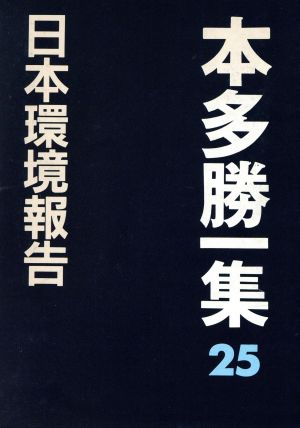 日本環境報告 本多勝一集25