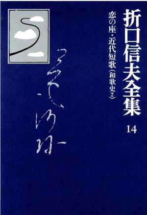 折口信夫全集 和歌史(2)恋の座・近代短歌折口信夫全集14