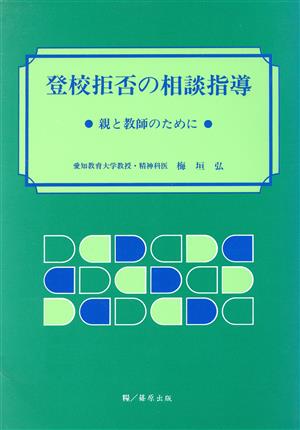 登校拒否の相談指導 親と教師のために