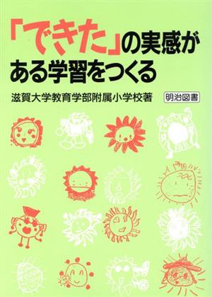 「できた」の実感がある学習をつくる