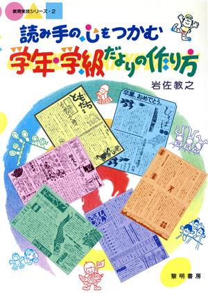 読み手の心をつかむ学年・学級だよりの作り方 教育実技シリーズ2