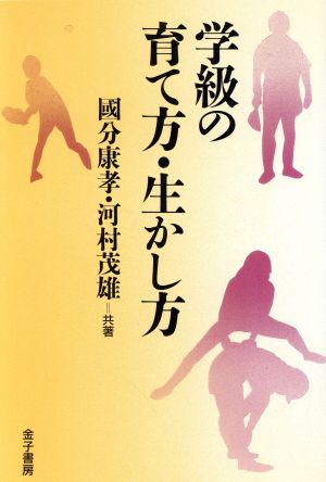 学級の育て方・生かし方