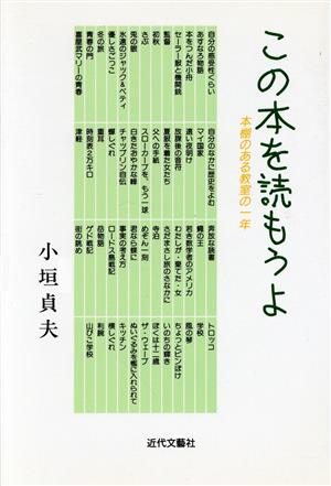 この本を読もうよ 本棚のある教室の一年