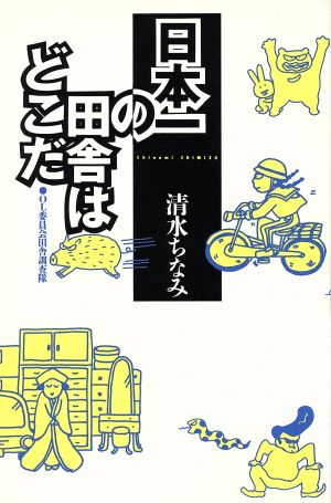 日本一の田舎はどこだ