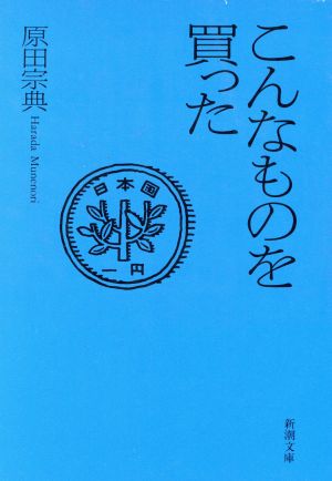 こんなものを買った 新潮文庫