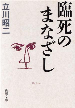 臨死のまなざし 新潮文庫