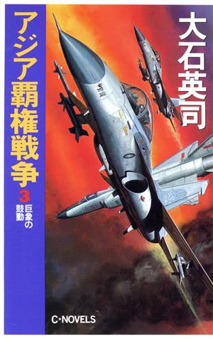 アジア覇権戦争(3)巨象の鼓動C・NOVELS