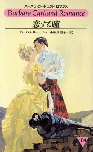 バーバラ・カートランド 女王の密命 中古本・書籍 ロマンス#140 : - 本